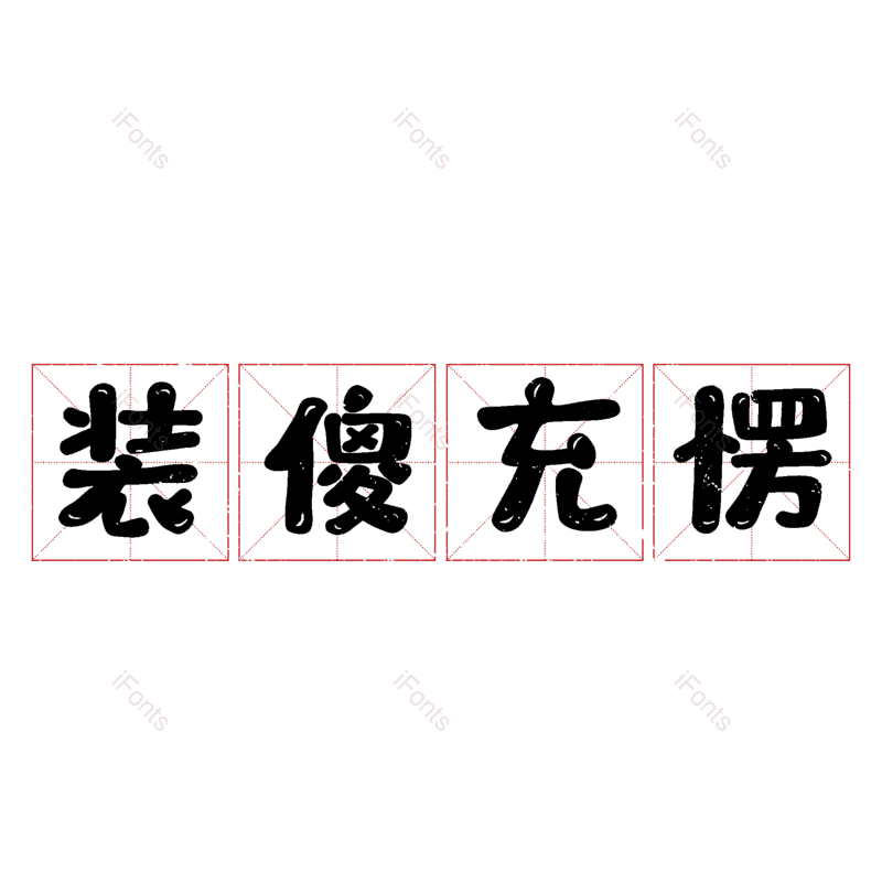 图片,元素,PNG,免抠素材
